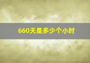 660天是多少个小时