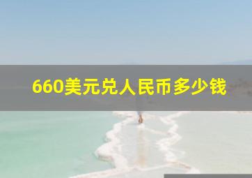 660美元兑人民币多少钱