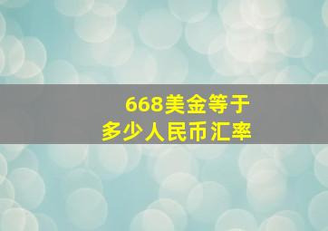 668美金等于多少人民币汇率