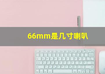 66mm是几寸喇叭