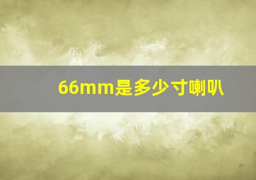 66mm是多少寸喇叭