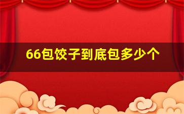 66包饺子到底包多少个