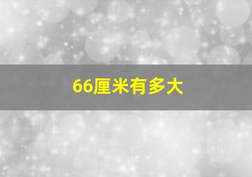 66厘米有多大