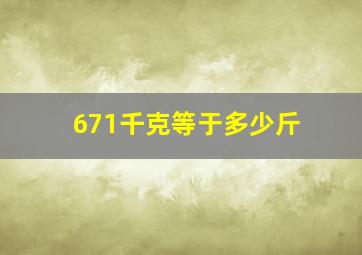 671千克等于多少斤