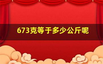 673克等于多少公斤呢