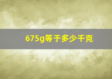 675g等于多少千克