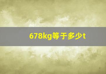 678kg等于多少t