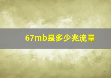 67mb是多少兆流量