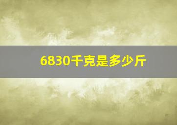 6830千克是多少斤