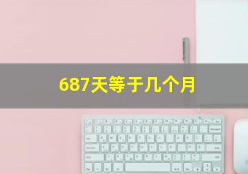 687天等于几个月