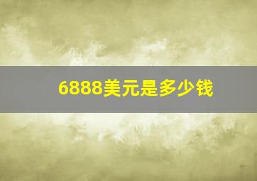 6888美元是多少钱