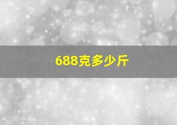 688克多少斤