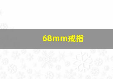 68mm戒指