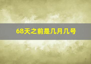 68天之前是几月几号