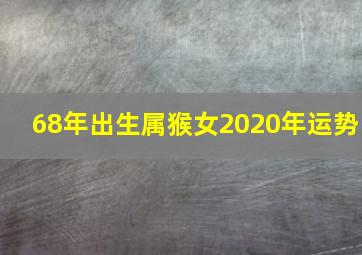 68年出生属猴女2020年运势