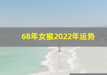 68年女猴2022年运势