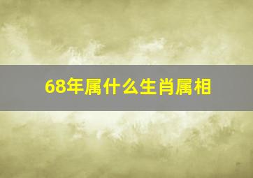 68年属什么生肖属相