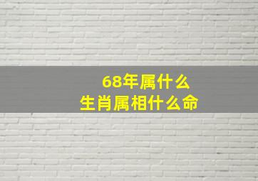 68年属什么生肖属相什么命