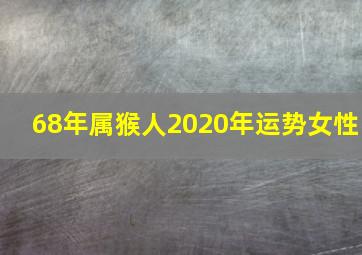 68年属猴人2020年运势女性