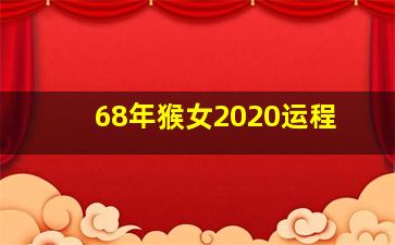 68年猴女2020运程