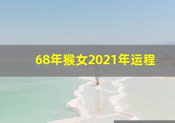 68年猴女2021年运程