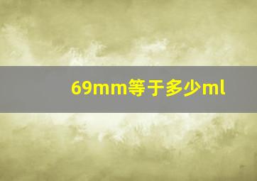 69mm等于多少ml