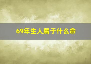 69年生人属于什么命