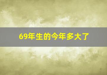 69年生的今年多大了