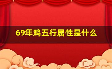 69年鸡五行属性是什么