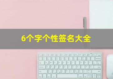 6个字个性签名大全