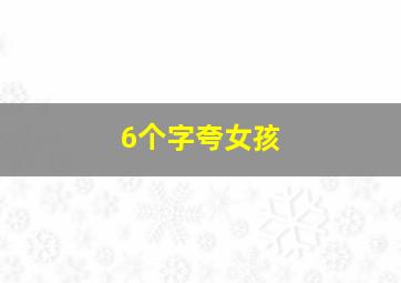 6个字夸女孩