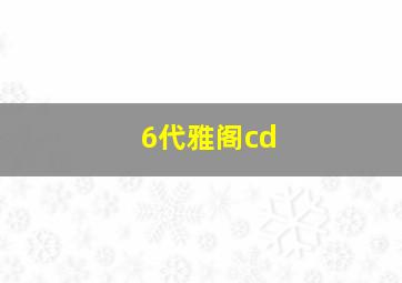 6代雅阁cd