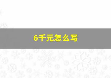 6千元怎么写