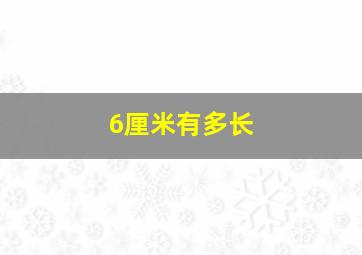 6厘米有多长