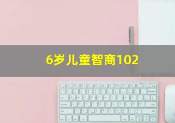 6岁儿童智商102