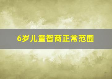 6岁儿童智商正常范围