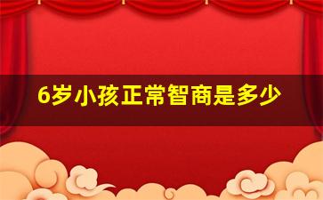 6岁小孩正常智商是多少