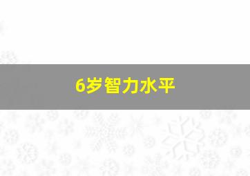 6岁智力水平