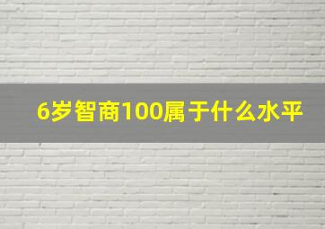 6岁智商100属于什么水平