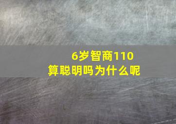 6岁智商110算聪明吗为什么呢