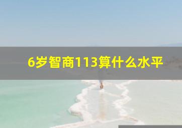 6岁智商113算什么水平