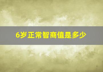 6岁正常智商值是多少