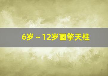 6岁～12岁画擎天柱