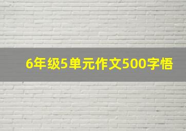 6年级5单元作文500字悟