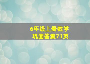 6年级上册数学巩固答案71页