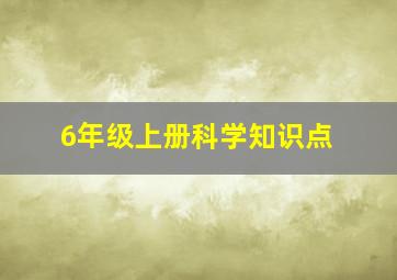 6年级上册科学知识点