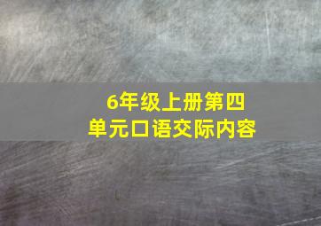 6年级上册第四单元口语交际内容