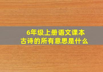 6年级上册语文课本古诗的所有意思是什么