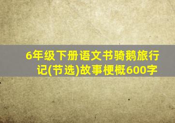 6年级下册语文书骑鹅旅行记(节选)故事梗概600字