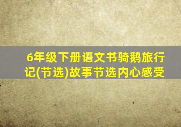 6年级下册语文书骑鹅旅行记(节选)故事节选内心感受